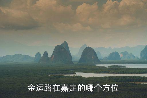 金運路在嘉定的哪個方位