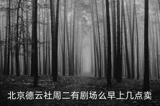 北京德云社周二有劇場么早上幾點(diǎn)賣