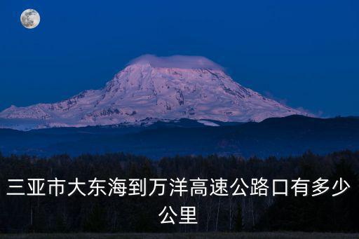 萬洋高速，海南萬洋高速加老入口有監(jiān)控嗎
