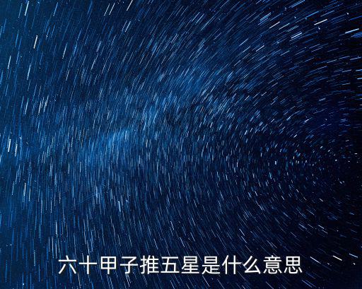 五星日，六月五星日是那個星座的