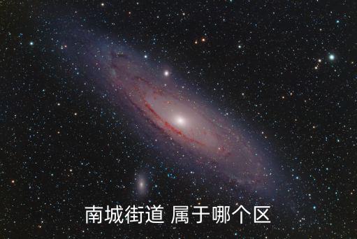 南城街道，南城街道 屬于哪個(gè)區(qū)