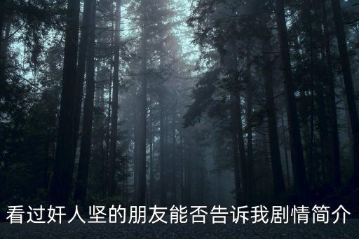 姑婆屋，看過奸人堅的朋友能否告訴我劇情簡介