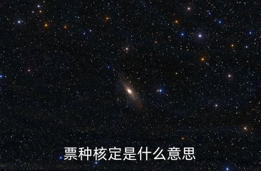 票種核定，票種核定一般多久通過