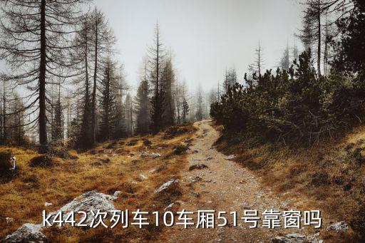 k442，k442火車12車廂003座位靠窗嗎