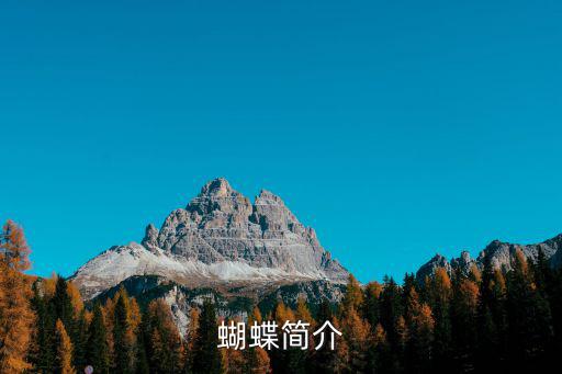 蝴蝶簡介，有關蝴蝶的資料