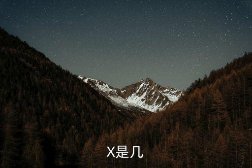 X是幾