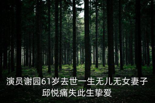 謝園老婆，謝園夫人