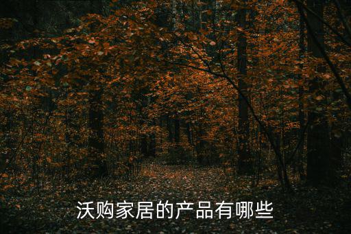 沃購家居的產(chǎn)品有哪些