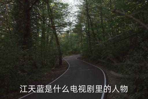 江天藍是什么電視劇里的人物