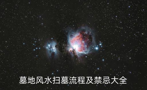掃墓流程，清明節小學生網上掃墓流程