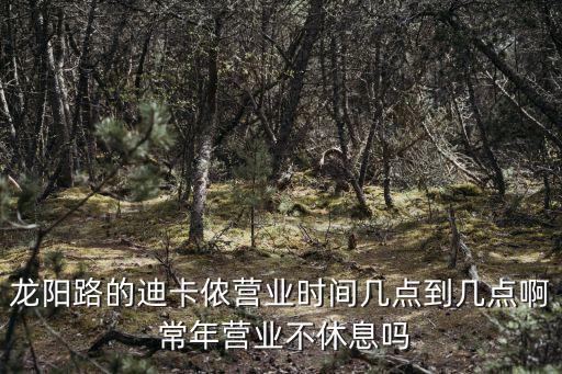龍陽路的迪卡儂營業時間幾點到幾點啊 常年營業不休息嗎