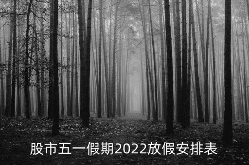 股市五一假期2022放假安排表