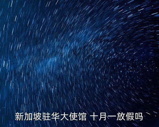 新加坡駐華使館，新加坡大使館網(wǎng)站