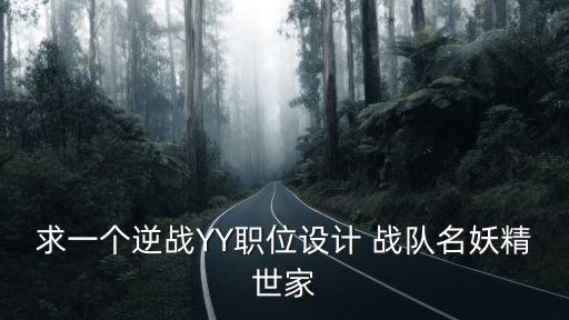 精英世家，求一個逆戰YY職位設計 戰隊名妖精世家