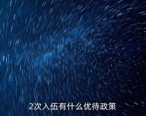 2次入伍有什么優待政策