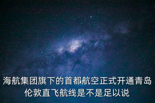 海航最新消息，海航集團為什么沒有出面澄清海航集團破產的不利消息