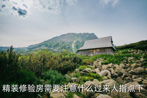 精裝修驗房需要注意什么過來人指點下