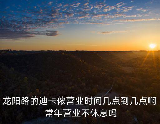 迪卡儂幾點關(guān)門，青島遼陽西路百安居那個迪卡儂體育用品店幾點關(guān)門啊