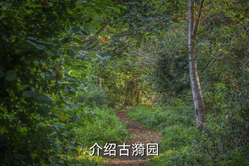 古猗園簡介，古猗園哦哦蘋果個磅度