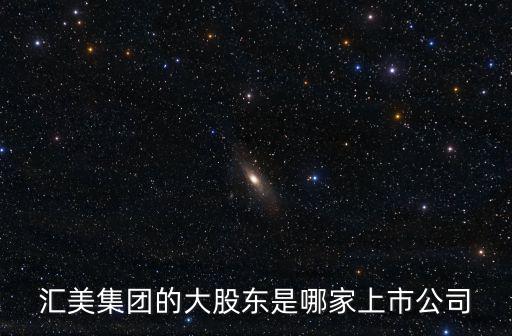 匯美集團(tuán)的大股東是哪家上市公司