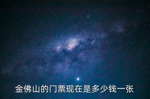 金佛山的門(mén)票現(xiàn)在是多少錢(qián)一張