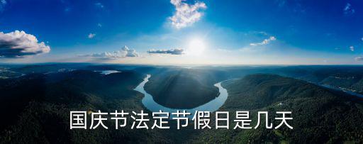 國慶節法定節假日是幾天