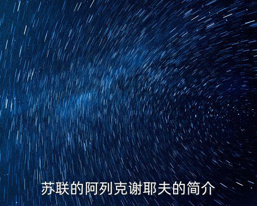 蘇聯的阿列克謝耶夫的簡介