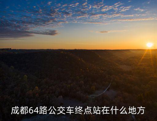 成都64路公交車終點站在什么地方
