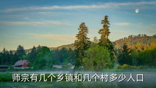 師宗有幾個鄉鎮和幾個村多少人口