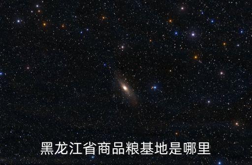 黑龍江省商品糧基地是哪里