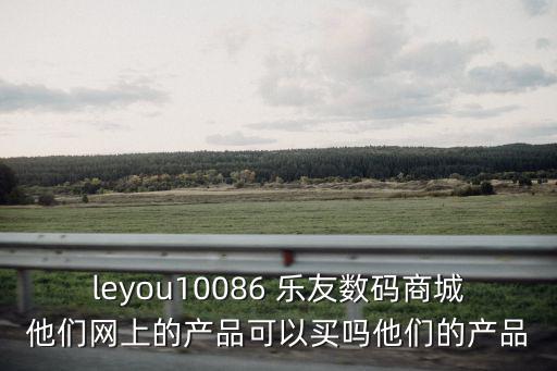 樂友網上商城，有人在樂友孕嬰童網上商城買過東西嗎請問是從哪里發貨的呢收貨