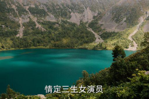 情定三生女演員