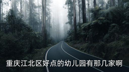 重慶江北區(qū)好點(diǎn)的幼兒園有那幾家啊