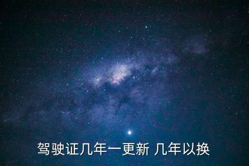 駕駛證幾年一更新 幾年以換