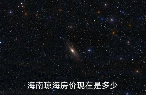 海南瓊海房價現在是多少