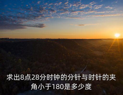 8點28分，8點28分是什么寓意