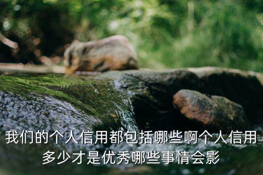 個人信用，什么是個個人信用個人信用AAA是什么意思