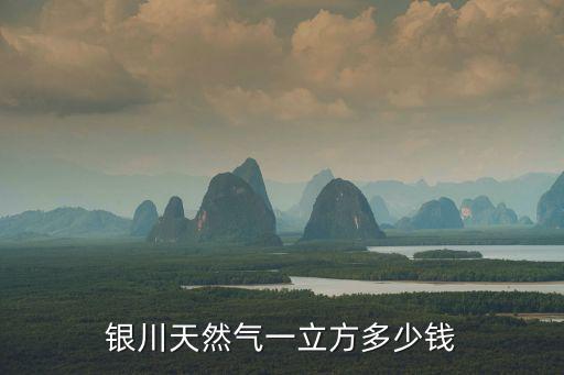 銀川天然氣一立方多少錢