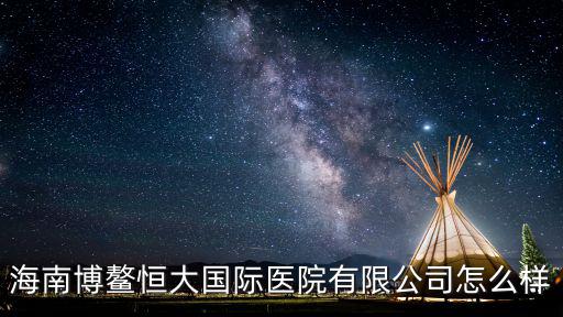 海南博鰲恒大國(guó)際醫(yī)院有限公司怎么樣