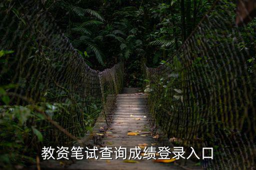 教資筆試成績查詢，教師資格證成績在哪里查詢有知道的嗎
