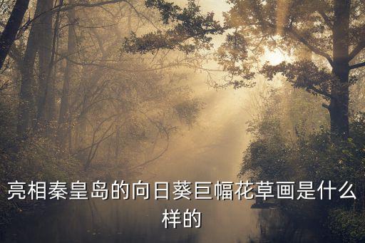 亮相秦皇島的向日葵巨幅花草畫是什么樣的