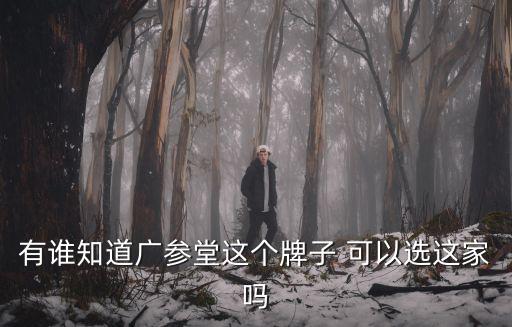 有誰知道廣參堂這個牌子 可以選這家嗎