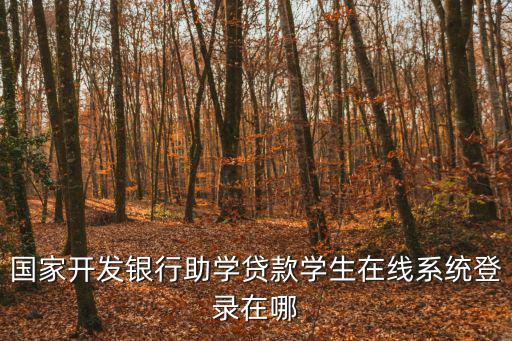 國家助學貸款登錄入口，生源地助學貸款
