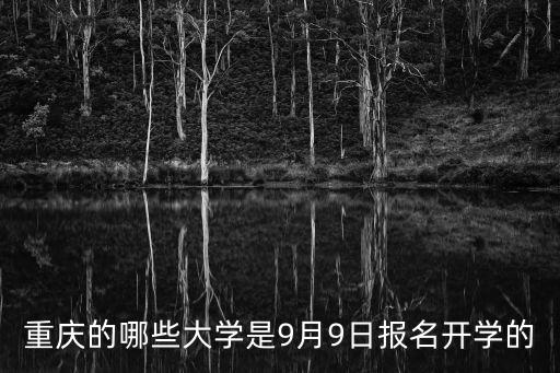 重慶的哪些大學(xué)是9月9日?qǐng)?bào)名開(kāi)學(xué)的