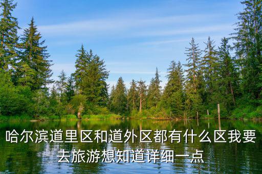 哈爾濱市道里區，哈爾濱市道里區園林處地址