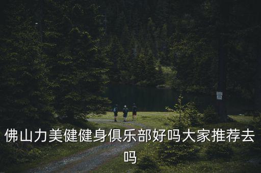 力美健，佛山力美健健身俱樂部好嗎大家推薦去嗎