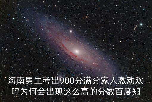 海南男生考出900分滿分家人激動歡呼為何會出現這么高的分數百度知