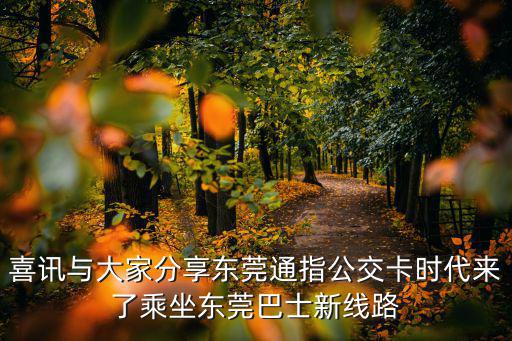 東莞巴士，喜訊與大家分享東莞通指公交卡時(shí)代來(lái)了乘坐東莞巴士新線路