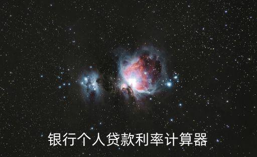 銀行個人貸款利率計算器