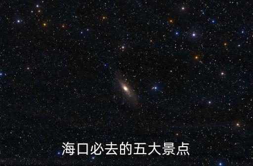 海口有什么好玩的景點，海口最值得去的景點有哪些